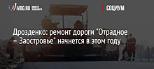 Дрозденко: ремонт дороги "Отрадное – Заостровье" начнется в этом году