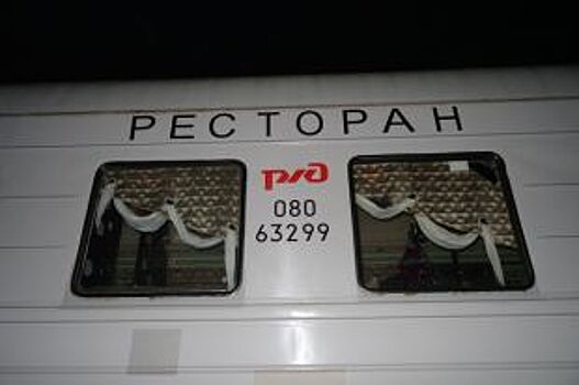 В Челябинске работник РЖД пойдёт под суд за кражу из вагона-ресторана