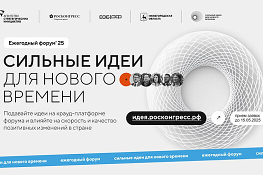 Открыт прием заявок на участие в форуме &laquo;Сильные идеи для нового времени&raquo;