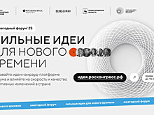 Открыт прием заявок на участие в форуме &laquo;Сильные идеи для нового времени&raquo;