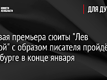 Мировая премьера сюиты "Лев Толстой" с образом писателя пройдёт в Петербурге в конце января