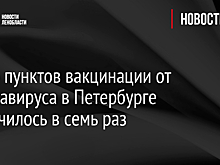 Число пунктов вакцинации от коронавируса в Петербурге увеличилось в семь раз