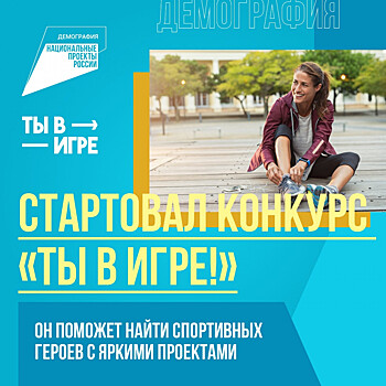 Нижегородцы могут принять участие в конкурсе спортивных проектов «Ты в игре»
