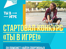 Нижегородцы могут принять участие в конкурсе спортивных проектов «Ты в игре»