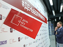 Жители района Куркино выберут предприятия для проведения акции «День без турникетов»
