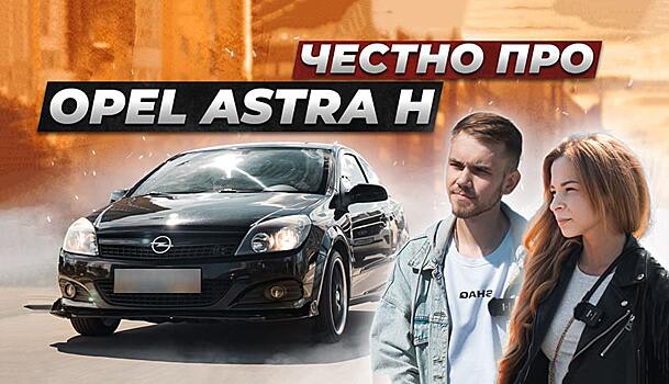 «Обслуживание – боль этого автомобиля»: честные отзывы владельцев Opel Astra H
