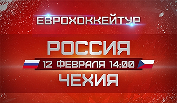 Хоккей. Евротур. Шведские игры. Россия – Чехия (прямая видеотрансляция)