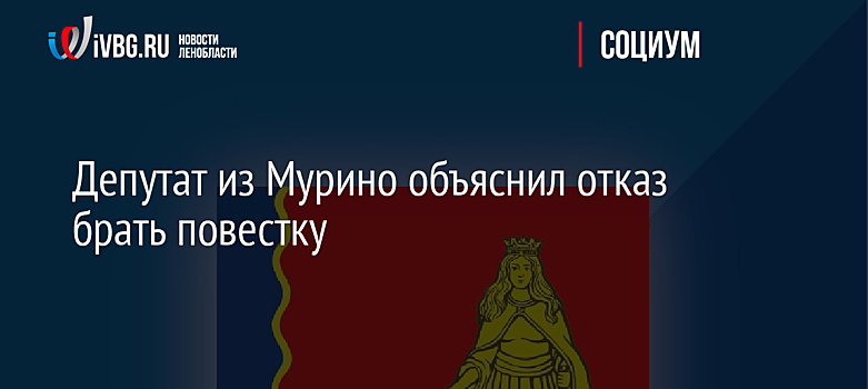 Депутат из Мурино объяснил отказ брать повестку