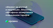 «Меняют на дорогой и ненужный». Абоненты «МегаФона» возмутились повышением тарифов