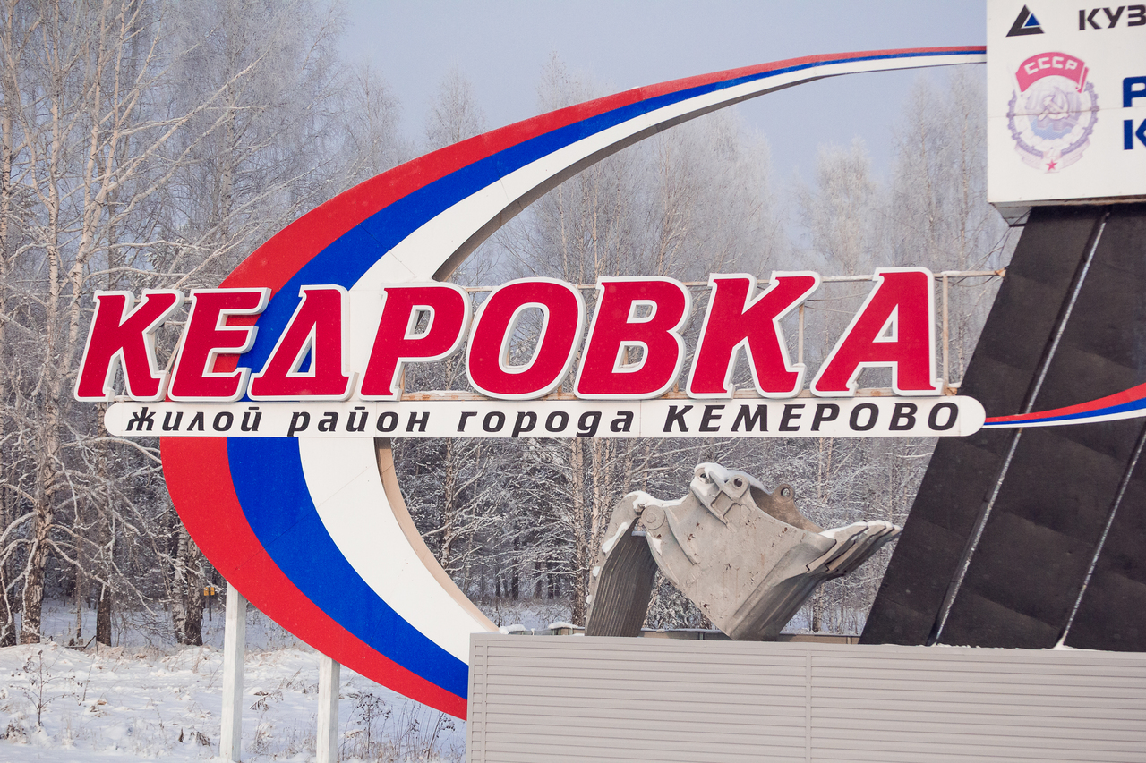 союз казаков кемеровской области. дом культуры посёлок кедровка. кедровка. кемерово. кедровка кемерово.