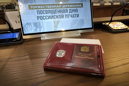 В Поморье присвоили первое звание почетного работника СМИ Архангельской области
