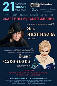 «Картины русской жизни»: в Музее-заповеднике «Ивановка» пройдёт концерт вокальной музыки
