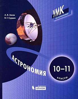 Учебник «Астрономия» ученых ГАИШ утвержден для общеобразовательных школ