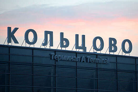 В аэропорту Кольцово сработала сигнализация
