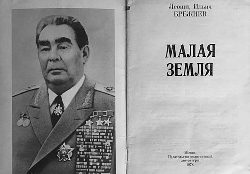 Самая знаменитая книга Брежнева: что было не так «Малой землёй»