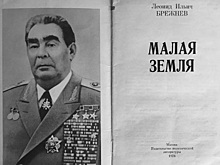 Самая знаменитая книга Брежнева: что было не так «Малой землёй»