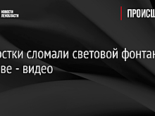 Подростки сломали световой фонтан в Волхове - видео