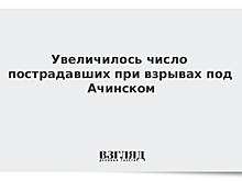Число пострадавших под Ачинском выросло