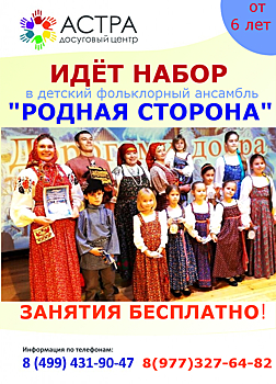 Объявлен набор в фольклорный ансамбль района Проспект Вернадского
