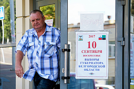 Единый день голосования — 2017: Белгородская область