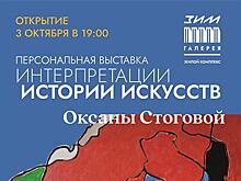В "ЗИМ Галерее" откроется выставка Оксаны Стоговой
