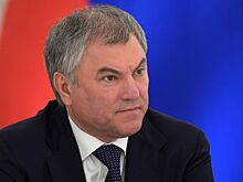 Володин: желание США и ЕС изолировать Россию обернулось их самоизоляцией