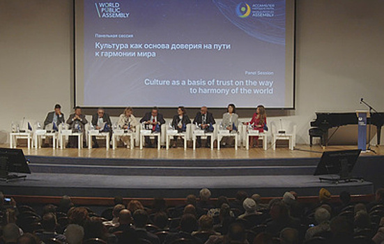 Панельная сессия "Культура как основа доверия на пути гармонии мира". Трансляция завершена