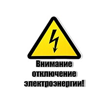 В рабочем поселке Киевский будет произведено временное отключение электроэнергии