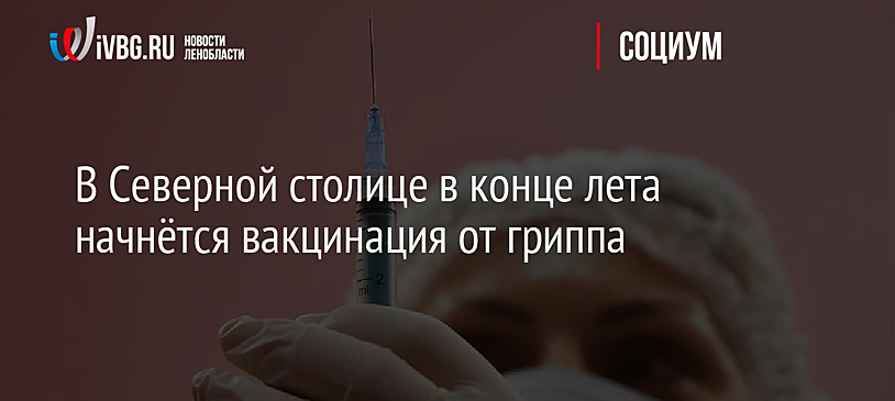 В Северной столице в конце лета начнётся вакцинация от гриппа