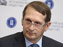 Нарышкин призвал историков обсудить права на украинские земли