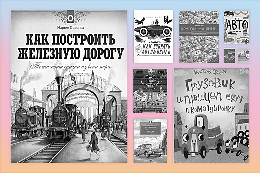 10 отличных детских книг про автомобили, поезда и прочий транспорт