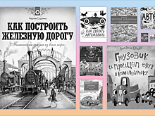 10 отличных детских книг про автомобили, поезда и прочий транспорт