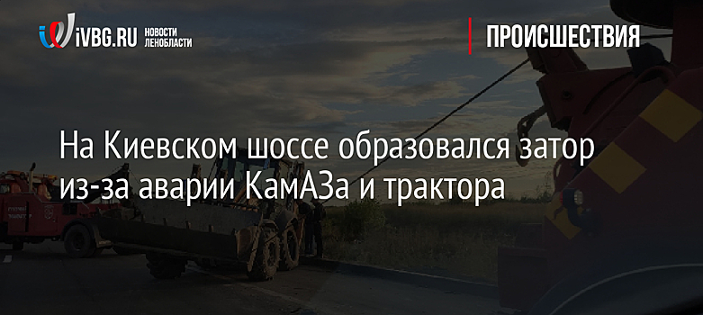 На Киевском шоссе образовался затор из-за аварии КамАЗа и трактора — фото