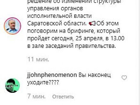 «Вы, наконец, уходите????» Пользователи Instagram фантазируют на тему срочного брифинга Радаева