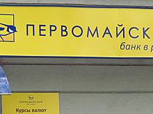 Инвентаризация «Банка «Первомайский» выявила недостачу 114 млн рублей