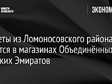 Конфеты из Ломоносовского района появятся в магазинах Объединённых Арабских Эмиратов