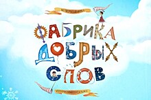 В нижегородском театре "Комедiя" состоится премьера сказки "Фабрика добрых слов"