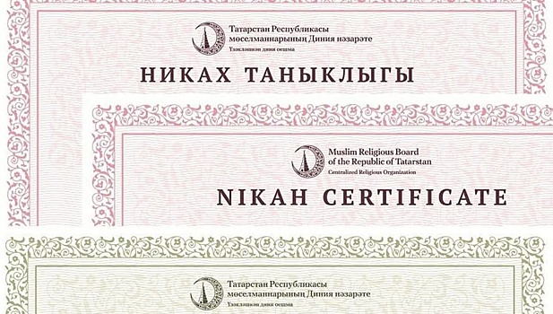 Духовные организации мусульман России намерены создать базу данных о религиозных браках