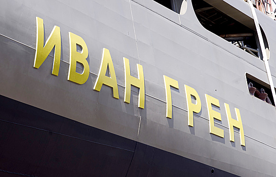 "Иван Грен" завершит испытания в феврале