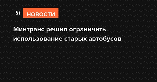 Минтранс решил ограничить использование старых автобусов