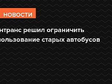 Минтранс решил ограничить использование старых автобусов
