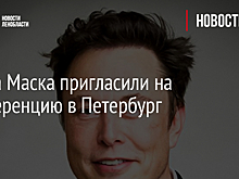 Илона Маска пригласили на конференцию в Петербург