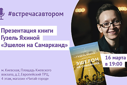 Презентация книги Гузель Яхиной состоится в магазине «Читай‑город» в Москве 16 марта