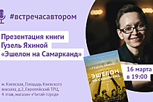 Презентация книги Гузель Яхиной состоится в магазине «Читай‑город» в Москве 16 марта