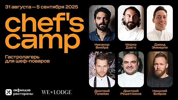 «Афиша Рестораны» увезёт звездного шефа Michelin в леса Ленинградской области. Каким будет Chef's Camp 2025