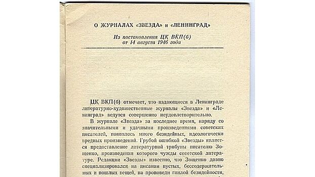 Постановление оргбюро ЦК ВПКб "О журналах «Звезда» и «Ленинград»".