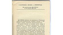 Постановление оргбюро ЦК ВПКб "О журналах «Звезда» и «Ленинград»".