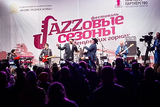 Более 4,5 тыс посетителей ожидают на фестивале «Джазовые сезоны» в Подмосковье 7 и 8 июля