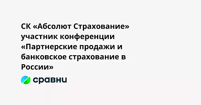 СК «Абсолют Страхование»  участник конференции «Партнерские продажи и банковское страхование в России»