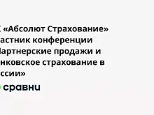 СК «Абсолют Страхование»  участник конференции «Партнерские продажи и банковское страхование в России»